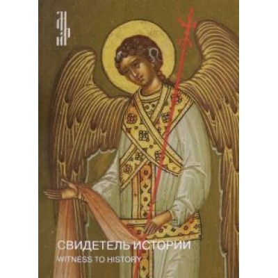 Свидетель истории Свидетель истории