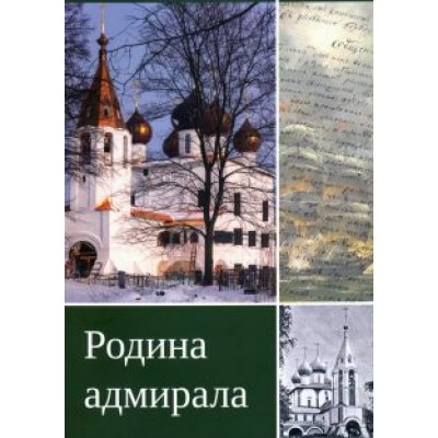 Анна Романова: Родина адмирала Анна Романова: Родина адмирала