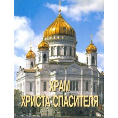 Храм Христа Спасителя Храм Христа Спасителя