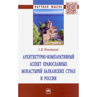 Светлана Ильвицкая: Архитектурно-компаративный аспект православных монастырей Балканских стран и России. Монография Светлана Ильвицкая: Архитектурно-компаративный аспект православных монастырей Балканских стран и России. Монография