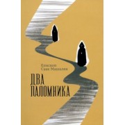 Саак Епископ: Два паломника