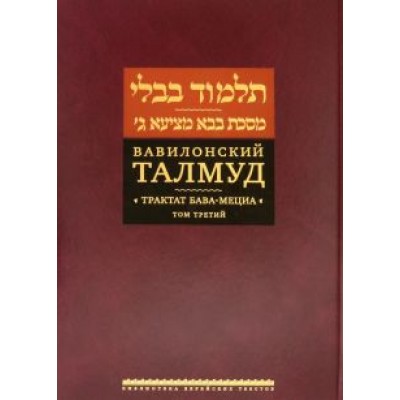 Вавилонский Талмуд. Трактат Бава-Мециа. Том 3 Вавилонский Талмуд. Трактат Бава-Мециа. Том 3