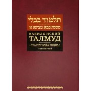 Вавилонский Талмуд. Трактат Бава-Мециа. Том 1