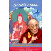 Далай-Лама: Преобразование ума. Комментарий к "Восьми строфам о преобразовании ума" геше Лангри Тангпы
