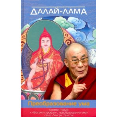 Далай-Лама: Преобразование ума. Комментарий к Далай-Лама: Преобразование ума. Комментарий к