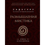 Садхгуру: Размышления мистика. Ответы на все вопросы (бизнес)