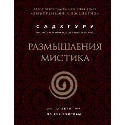 Садхгуру: Размышления мистика. Ответы на все вопросы (бизнес) Садхгуру: Размышления мистика. Ответы на все вопросы (бизнес)