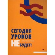 Каденкова, Ушаков, Бабенкова: Сегодня уроков не будет! Игровые и фасилитационные форматы для работы в школе