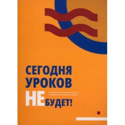Каденкова, Ушаков, Бабенкова: Сегодня уроков не будет! Игровые и фасилитационные форматы для работы в школе Каденкова, Ушаков, Бабенкова: Сегодня уроков не будет! Игровые и фасилитационные форматы для работы в школе