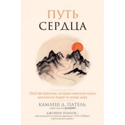 Камлеш Патель: Путь сердца. Простая практика, которая изменила жизнь миллионов людей по всему миру Камлеш Патель: Путь сердца. Простая практика, которая изменила жизнь миллионов людей по всему миру