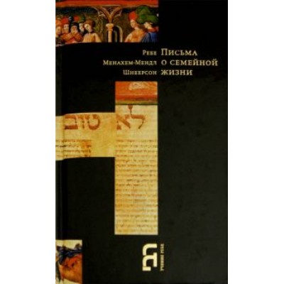 Менахем-Мендл Шнеерсон: Письма о семейной жизни Менахем-Мендл Шнеерсон: Письма о семейной жизни
