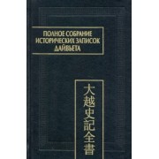 Полное собрание исторических записок Дайвьета. В 8-ми томах. Том 8. Основные анналы. Главы XVIII-XIX