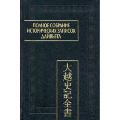 Полное собрание исторических записок Дайвьета. В 8-ми томах. Том 8. Основные анналы. Главы XVIII-XIX Полное собрание исторических записок Дайвьета. В 8-ми томах. Том 8. Основные анналы. Главы XVIII-XIX
