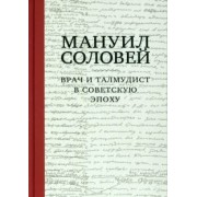 Мануил Соловей. Врач и Талмудист в советскую эпоху