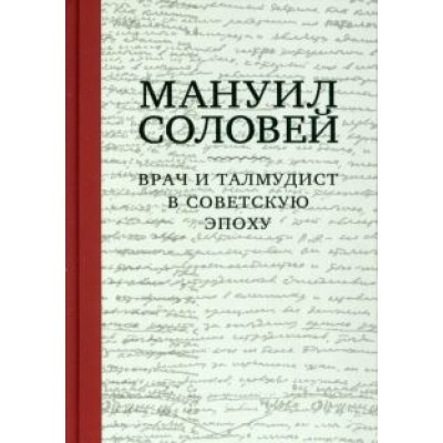Мануил Соловей. Врач и Талмудист в советскую эпоху Мануил Соловей. Врач и Талмудист в советскую эпоху