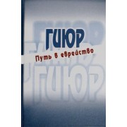 Гиюр. Путь в еврейство