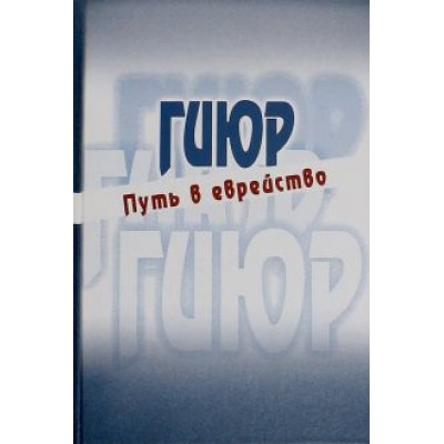 Гиюр. Путь в еврейство Гиюр. Путь в еврейство