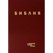 Библия. Книги Священного Писания Ветхого и Нового Завета в современном русском переводе