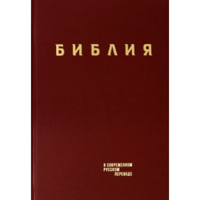 Библия. Книги Священного Писания Ветхого и Нового Завета в современном русском переводе Библия. Книги Священного Писания Ветхого и Нового Завета в современном русском переводе