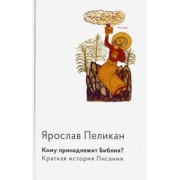 Ярослав Пеликан: Кому принадлежит Библия? Краткая история Писания