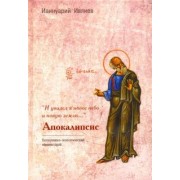 Ианнуарий Архимандрит: "И увидел я новое небо и новую землю…". Апокалипсис. Богословско-экзегетический комментарий