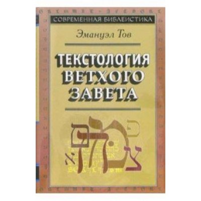 Эмануэл Тов: Текстология Ветхого Завета Эмануэл Тов: Текстология Ветхого Завета