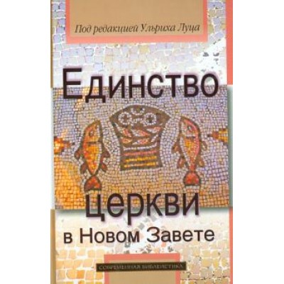 Кеземан, Браун, Хан: Единство церкви в Новом Завете Кеземан, Браун, Хан: Единство церкви в Новом Завете