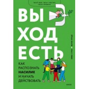 Страк, Фраде: Выход есть. Как распознать насилие и начать действовать