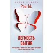 Рэй М.: Легкость бытия