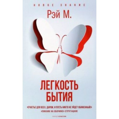 Рэй М.: Легкость бытия Рэй М.: Легкость бытия