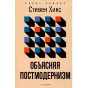 Стивен Хикс: Объясняя постмодернизм
