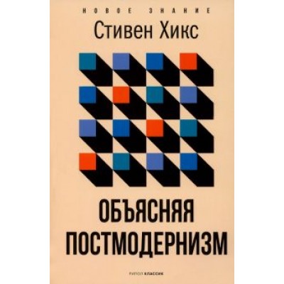 Стивен Хикс: Объясняя постмодернизм Стивен Хикс: Объясняя постмодернизм