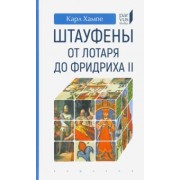 Карл Хампе: Штауфены. От Лотаря до Фридриха II
