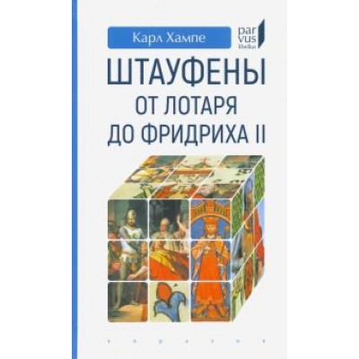 Карл Хампе: Штауфены. От Лотаря до Фридриха II Карл Хампе: Штауфены. От Лотаря до Фридриха II