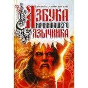 Сергей Лифантьев: Азбука начинающего язычника