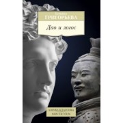 Татьяна Григорьева: Дао и логос