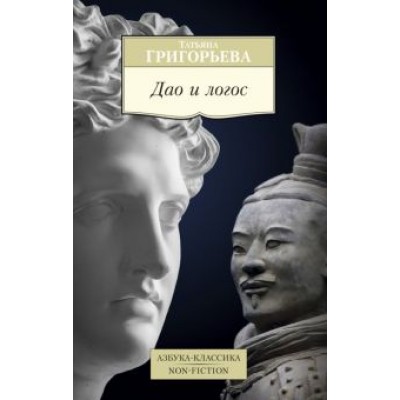 Татьяна Григорьева: Дао и логос Татьяна Григорьева: Дао и логос