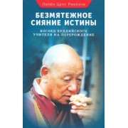 Цечу Лопен: Безмятежное сияние истины. Взгляд буддийского учителя