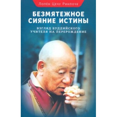 Цечу Лопен: Безмятежное сияние истины. Взгляд буддийского учителя Цечу Лопен: Безмятежное сияние истины. Взгляд буддийского учителя