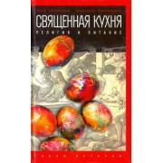 Смолянский, Лифляндский: Священная кухня. Религия и питание