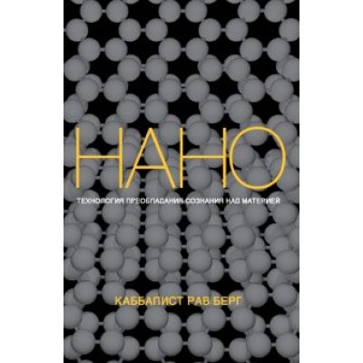 Рав Берг: Нанотехнология преобладания сознания над материей Рав Берг: Нанотехнология преобладания сознания над материей