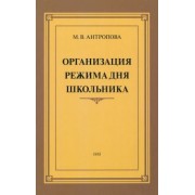 М. Антропова: Организация режима дня школьника. 1955 год