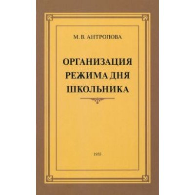 М. Антропова: Организация режима дня школьника. 1955 год М. Антропова: Организация режима дня школьника. 1955 год