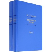 Александр Сыркин: Избранные труды. В 2-х томах