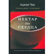 Аджан Чаа: Нектар для сердца. Собрание учений Аджана Чаа