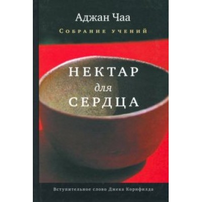 Аджан Чаа: Нектар для сердца. Собрание учений Аджана Чаа Аджан Чаа: Нектар для сердца. Собрание учений Аджана Чаа