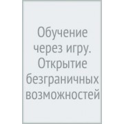 Мария Монтессори: Обучение через игру. Открытие безграничных возможностей ребенка