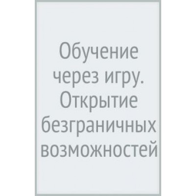 Мария Монтессори: Обучение через игру. Открытие безграничных возможностей ребенка Мария Монтессори: Обучение через игру. Открытие безграничных возможностей ребенка