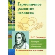 Иоганн Песталоцци: Гармоничное развитие человека. Традиции европейского образования