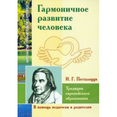Иоганн Песталоцци: Гармоничное развитие человека. Традиции европейского образования Иоганн Песталоцци: Гармоничное развитие человека. Традиции европейского образования